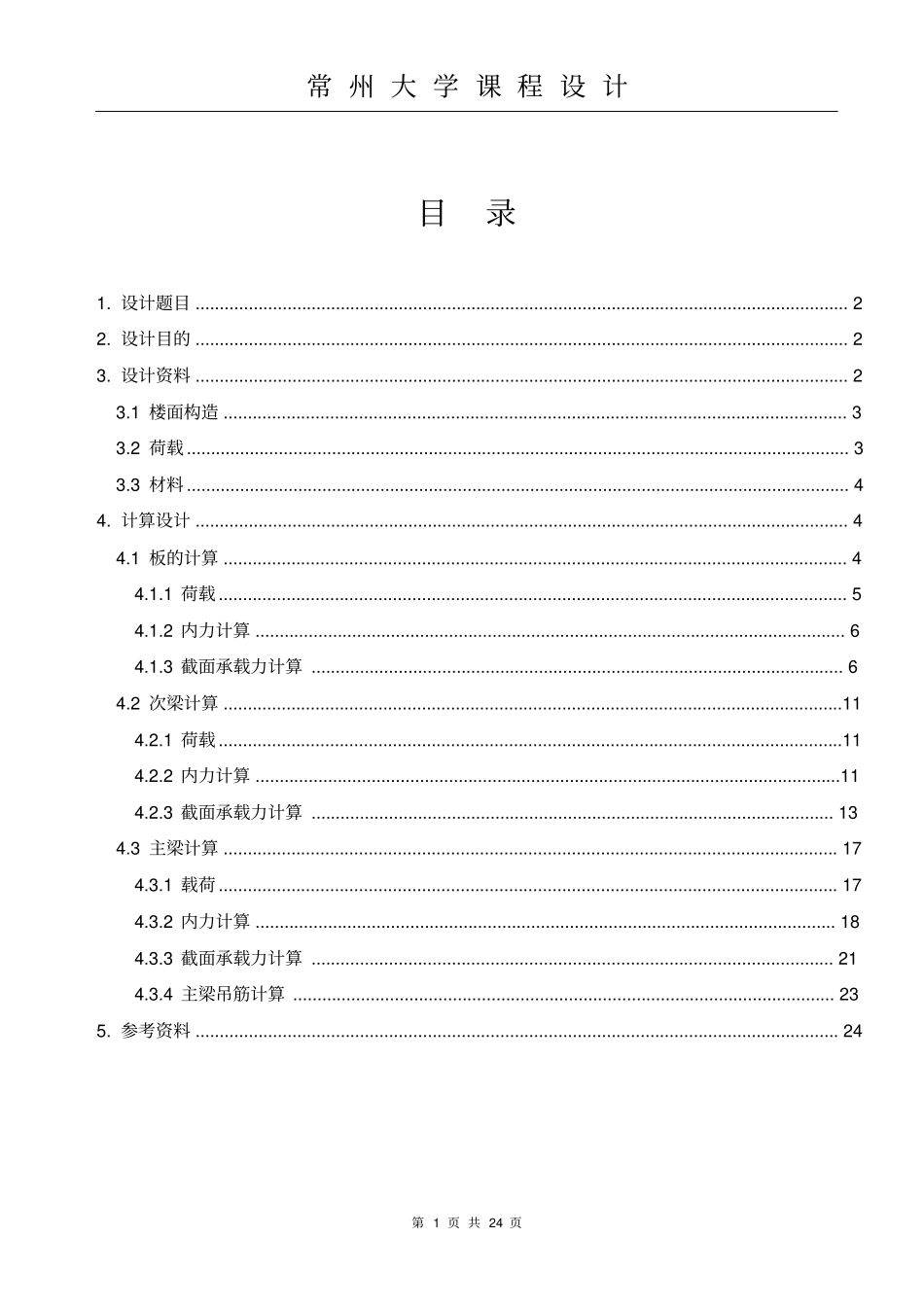 完整版现浇混凝土单向板肋梁楼盖设计_第1页