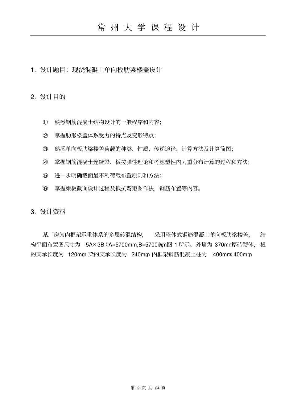完整版现浇混凝土单向板肋梁楼盖设计_第2页