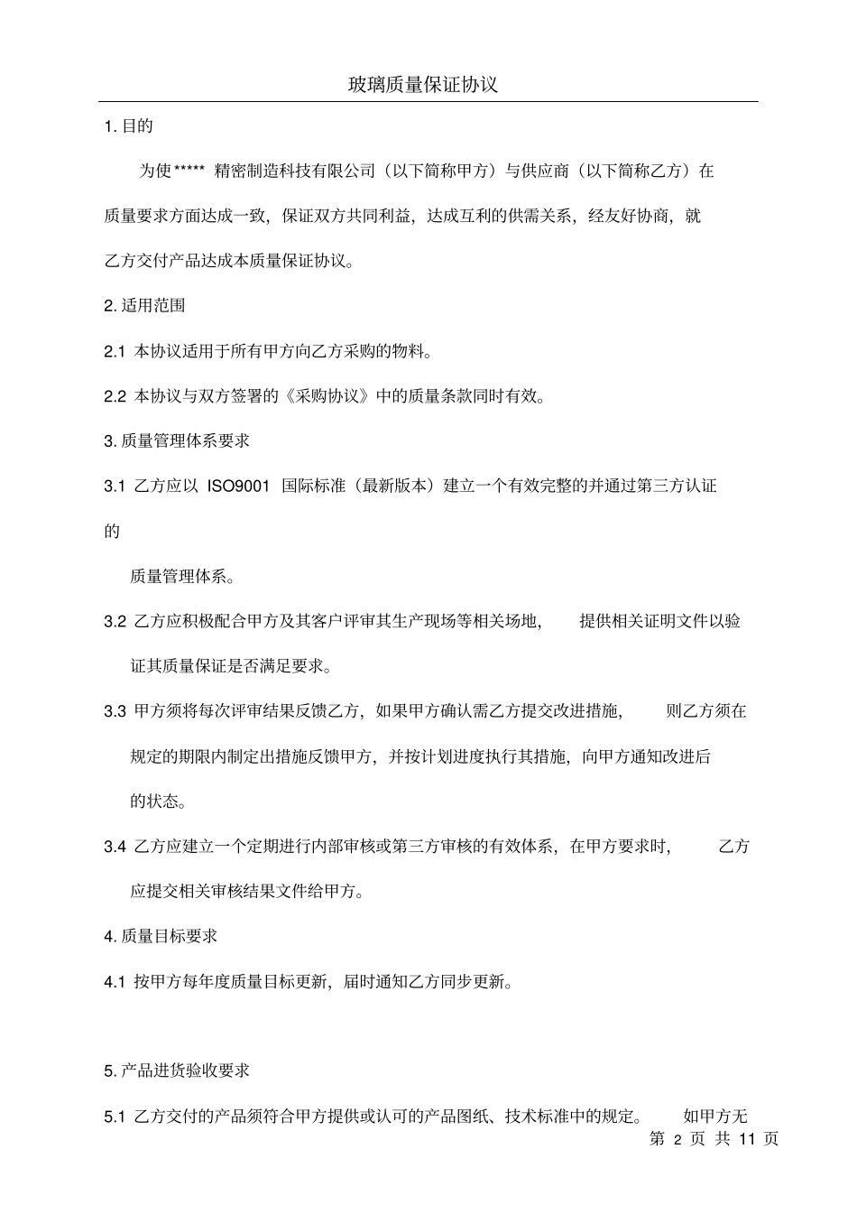 完整版玻璃质量保证协议_第2页