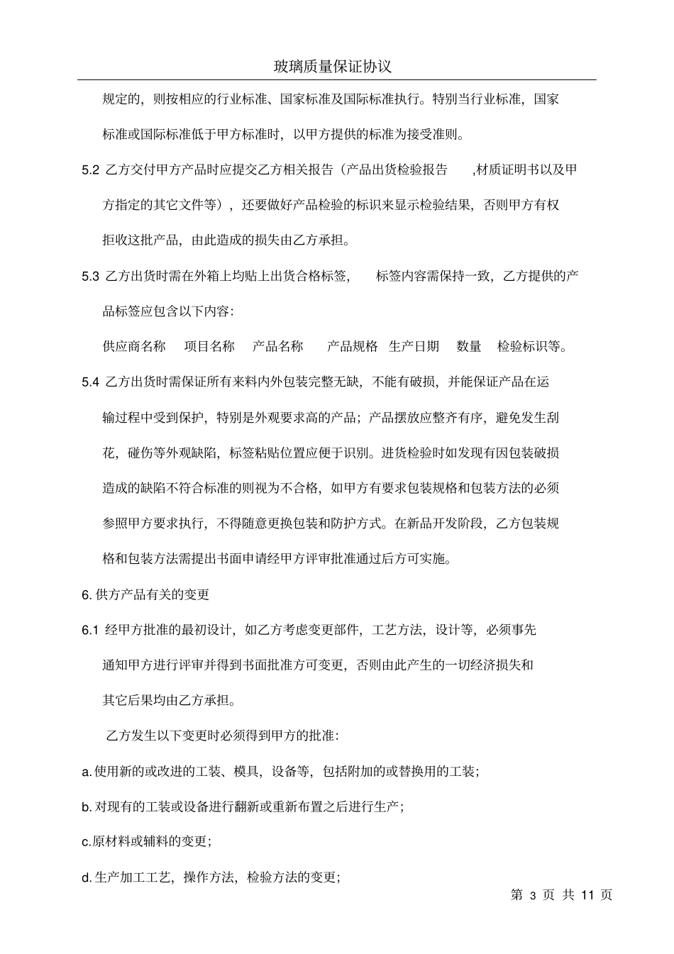 完整版玻璃质量保证协议_第3页