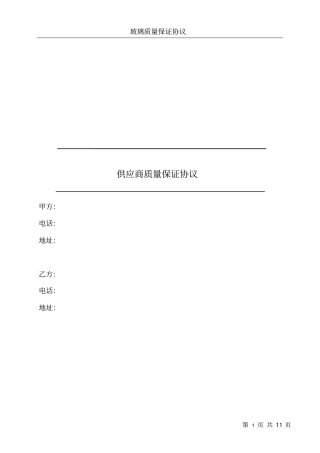 完整版玻璃质量保证协议