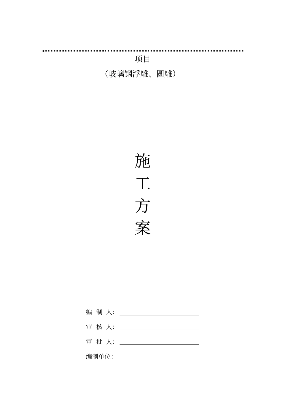 完整版玻璃钢浮雕、圆雕施工方案_第1页