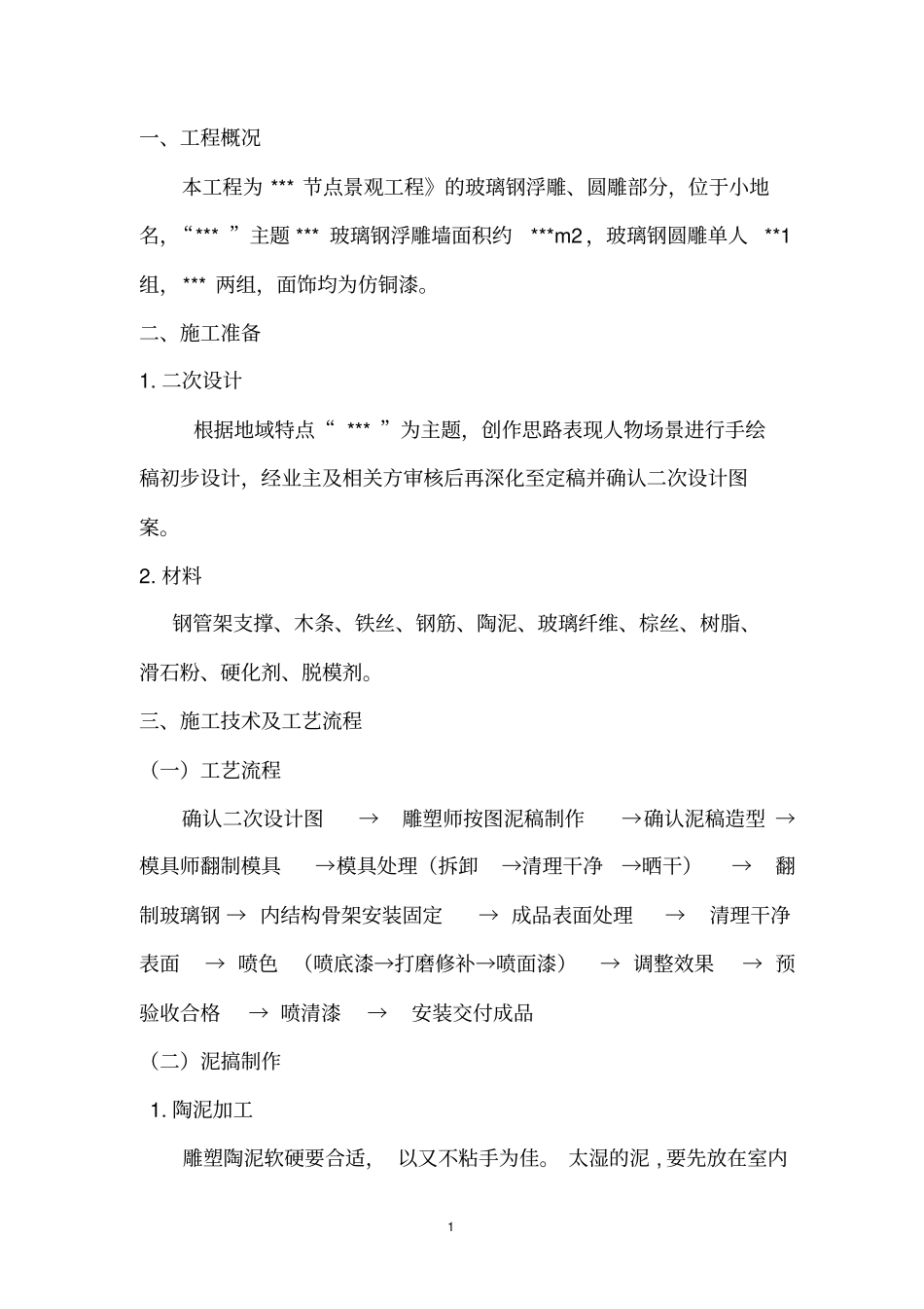 完整版玻璃钢浮雕、圆雕施工方案_第2页