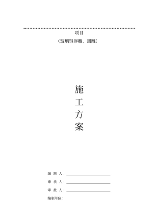 完整版玻璃钢浮雕、圆雕施工方案