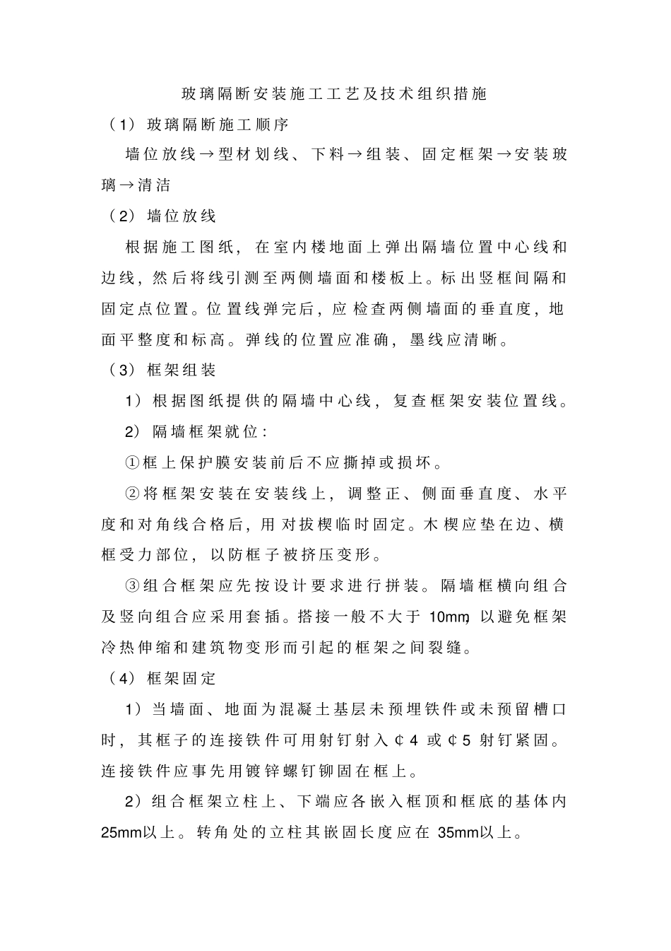 完整版玻璃隔断施工方法_第1页