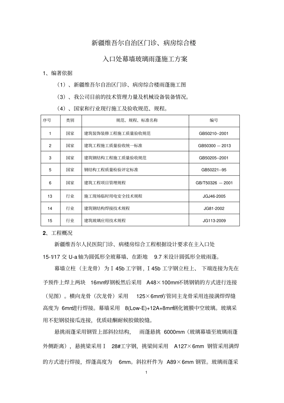 完整版玻璃雨蓬施工方案_第1页