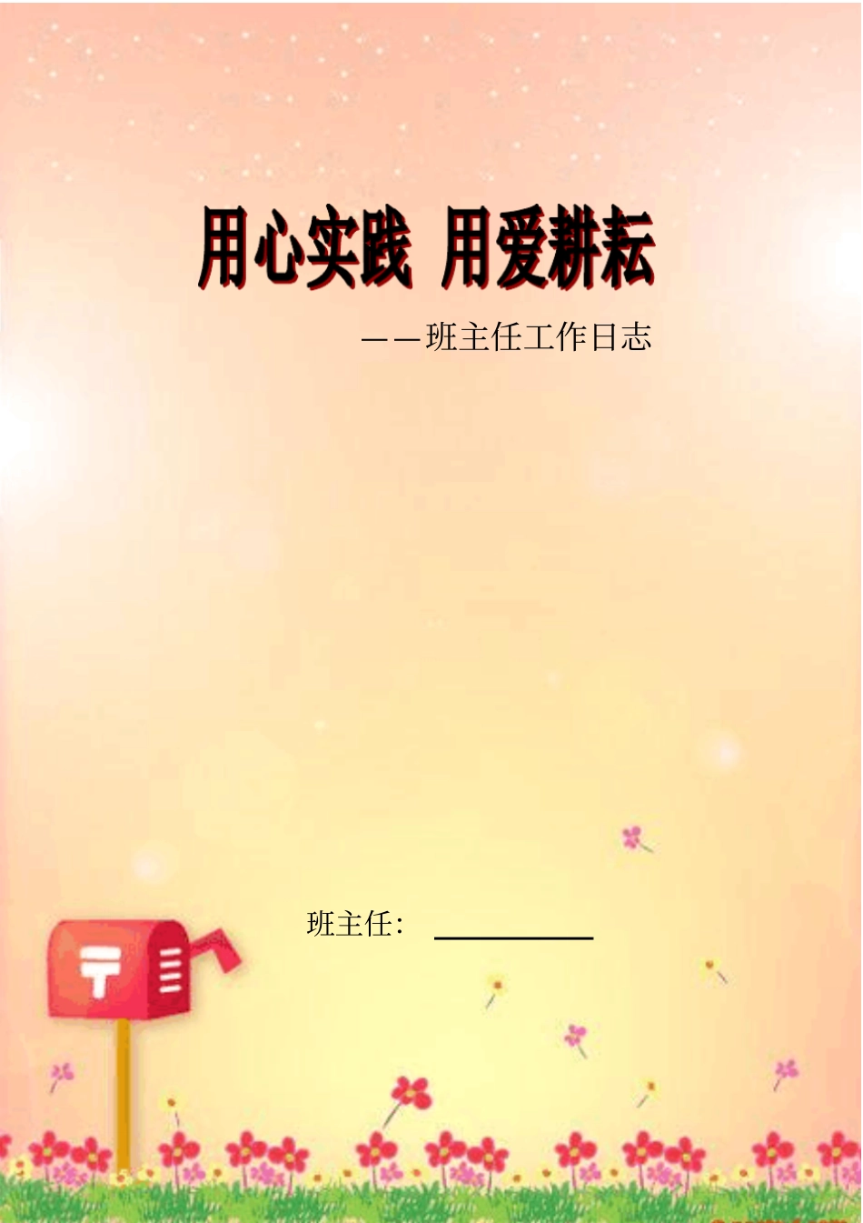 完整版班主任工作日志_第1页