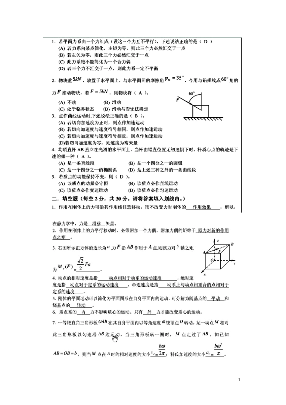 完整版理论力学填空题_第1页