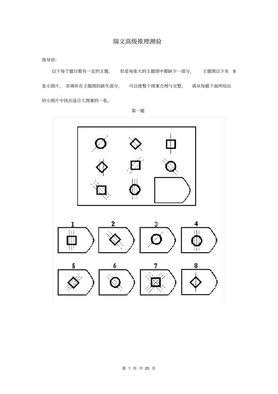 完整版瑞文高级推理+标准答案_第1页