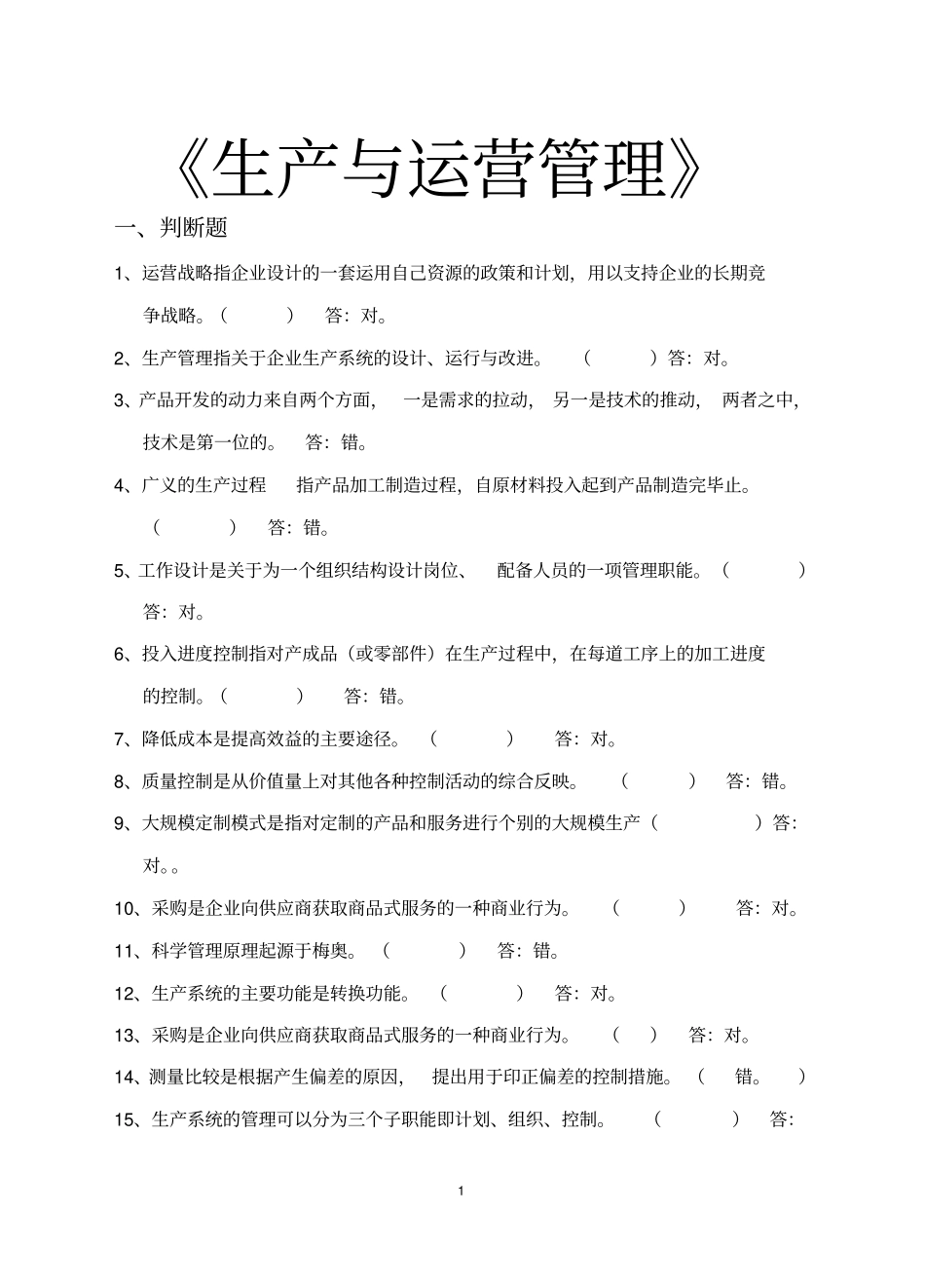 完整版生产与运营管理试题库_第1页
