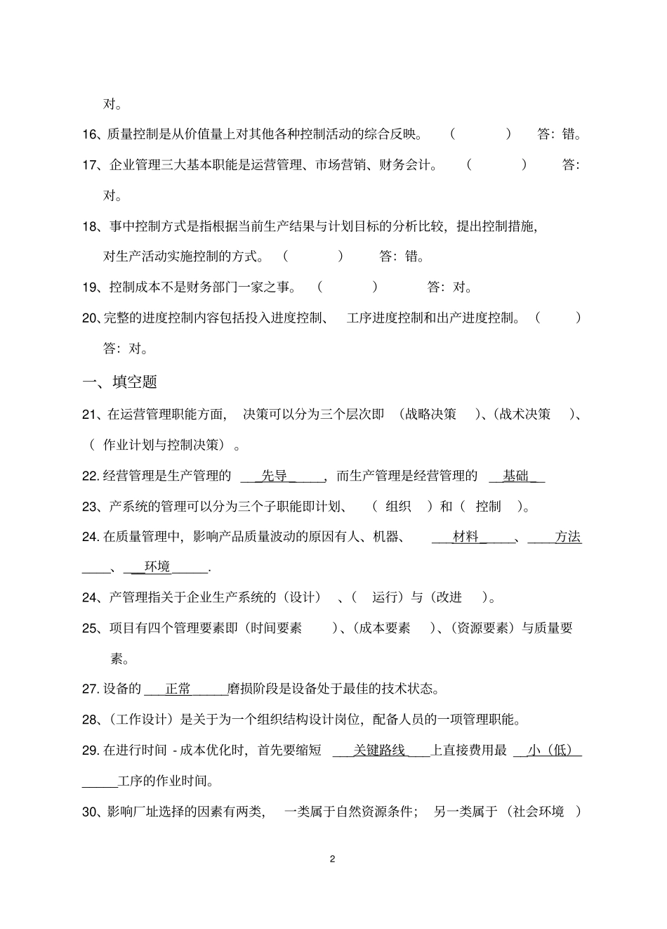 完整版生产与运营管理试题库_第2页