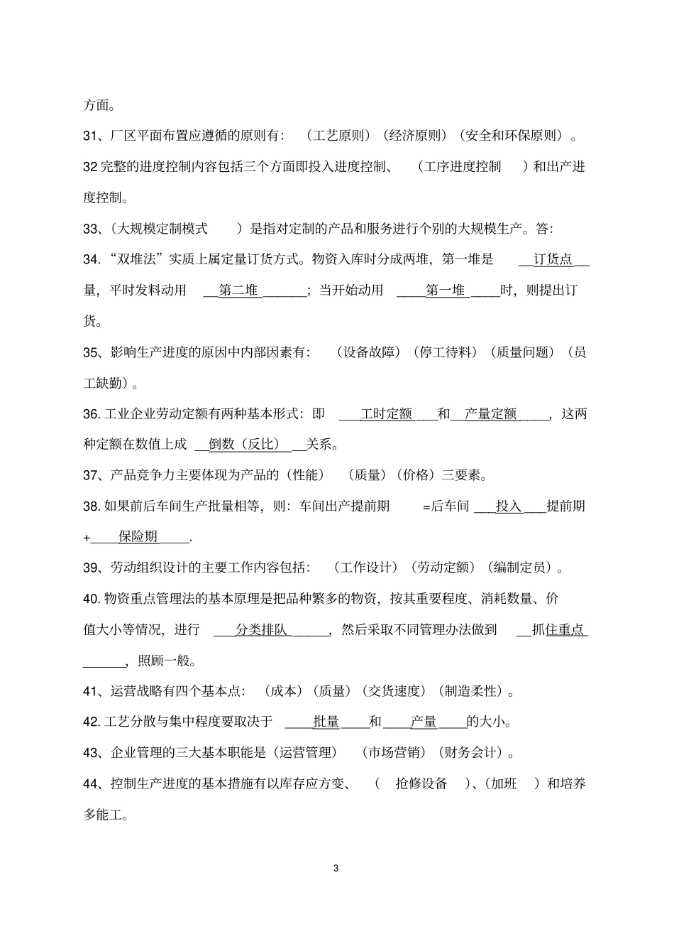 完整版生产与运营管理试题库_第3页