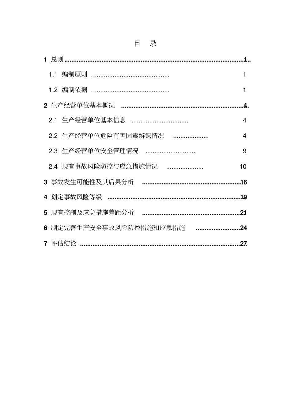 完整版生产安全事故风险评价报告_第2页