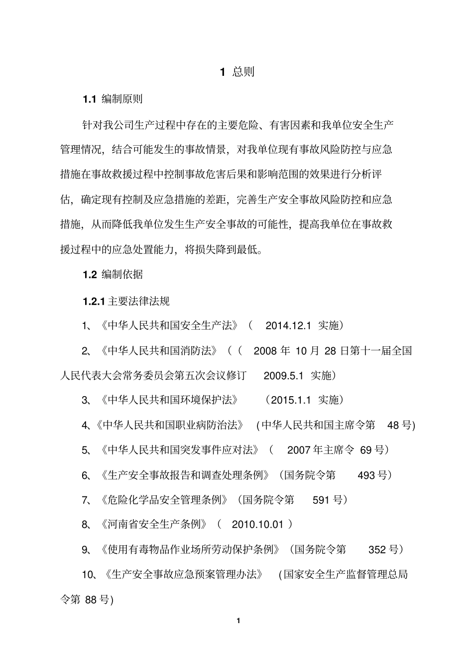 完整版生产安全事故风险评价报告_第3页