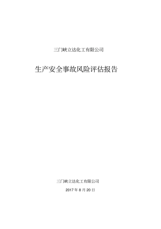 完整版生产安全事故风险评价报告