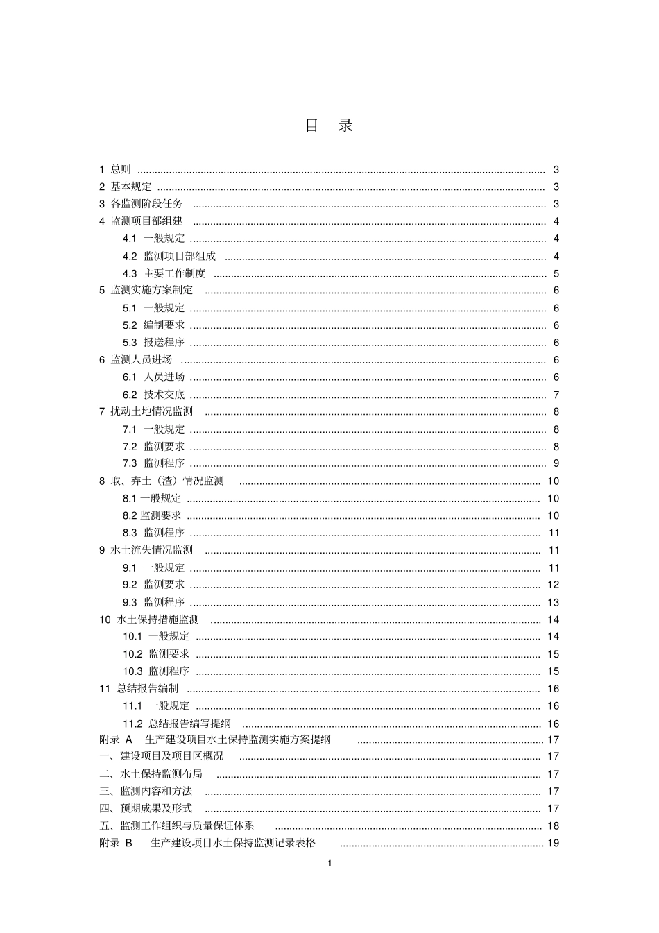 完整版生产建设项目水土保持监测技术规程_第2页