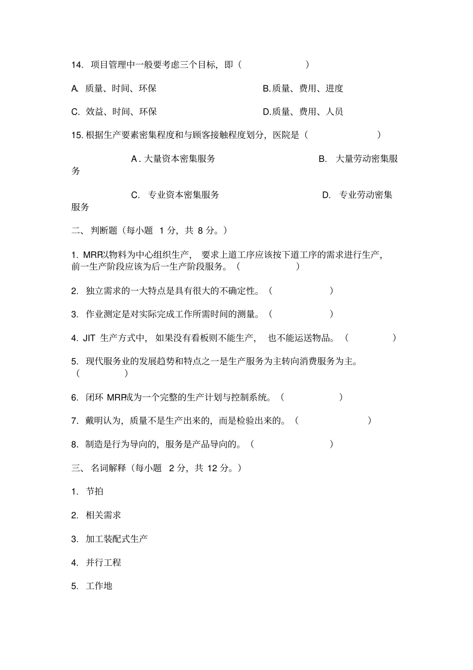 完整版生产运作管理试卷2_第3页