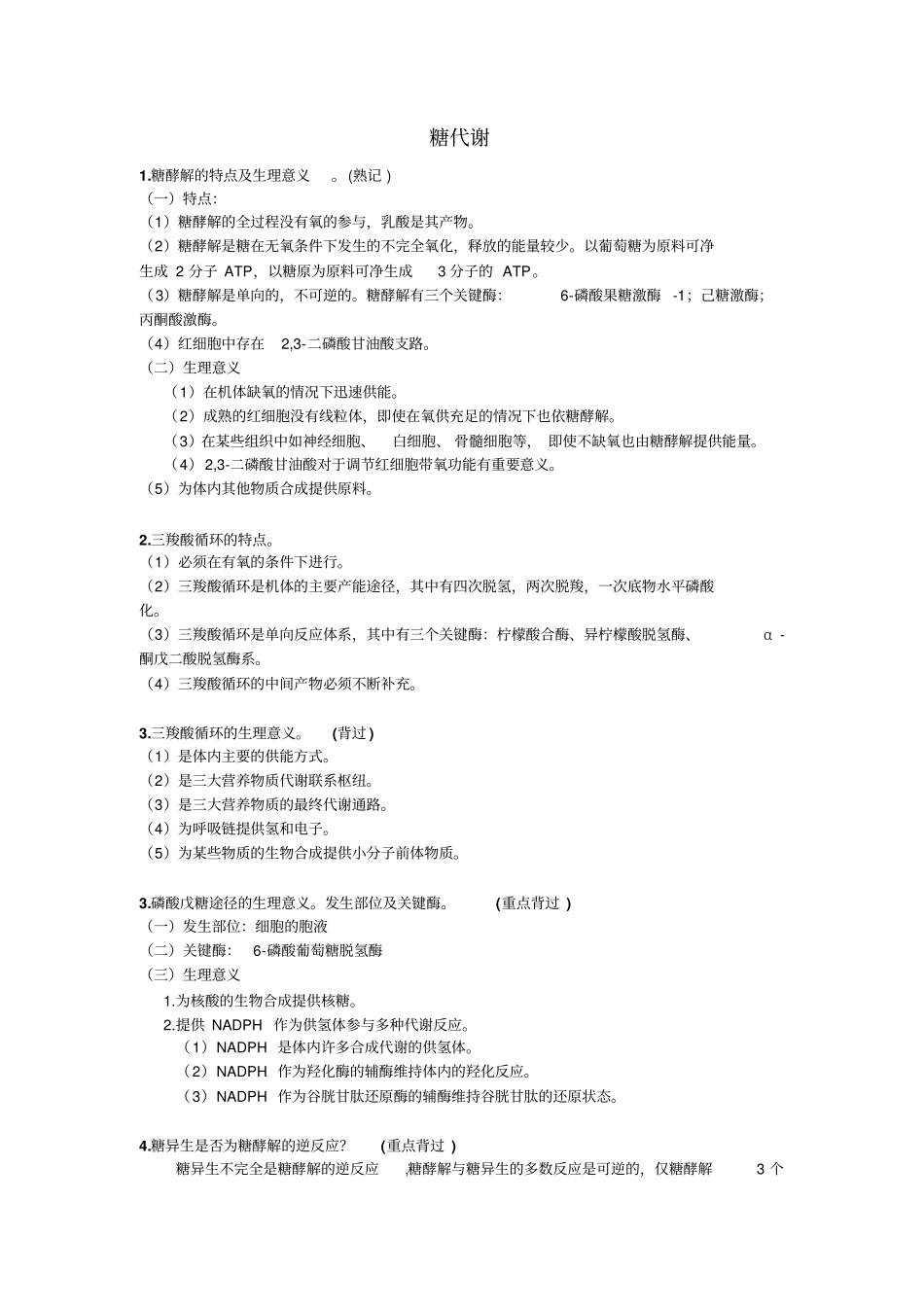 完整版生化大题_第1页