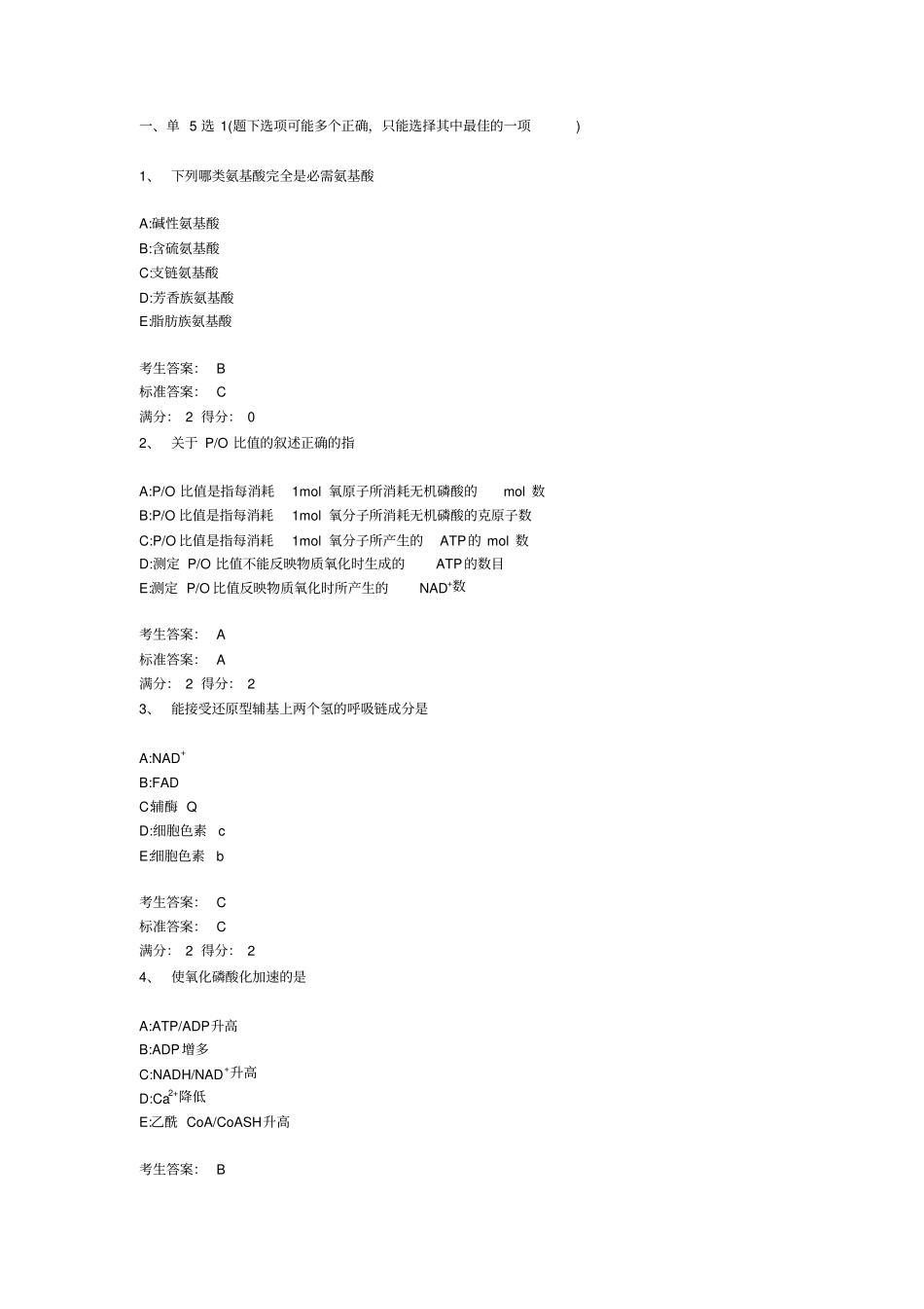 完整版生化试题_第1页