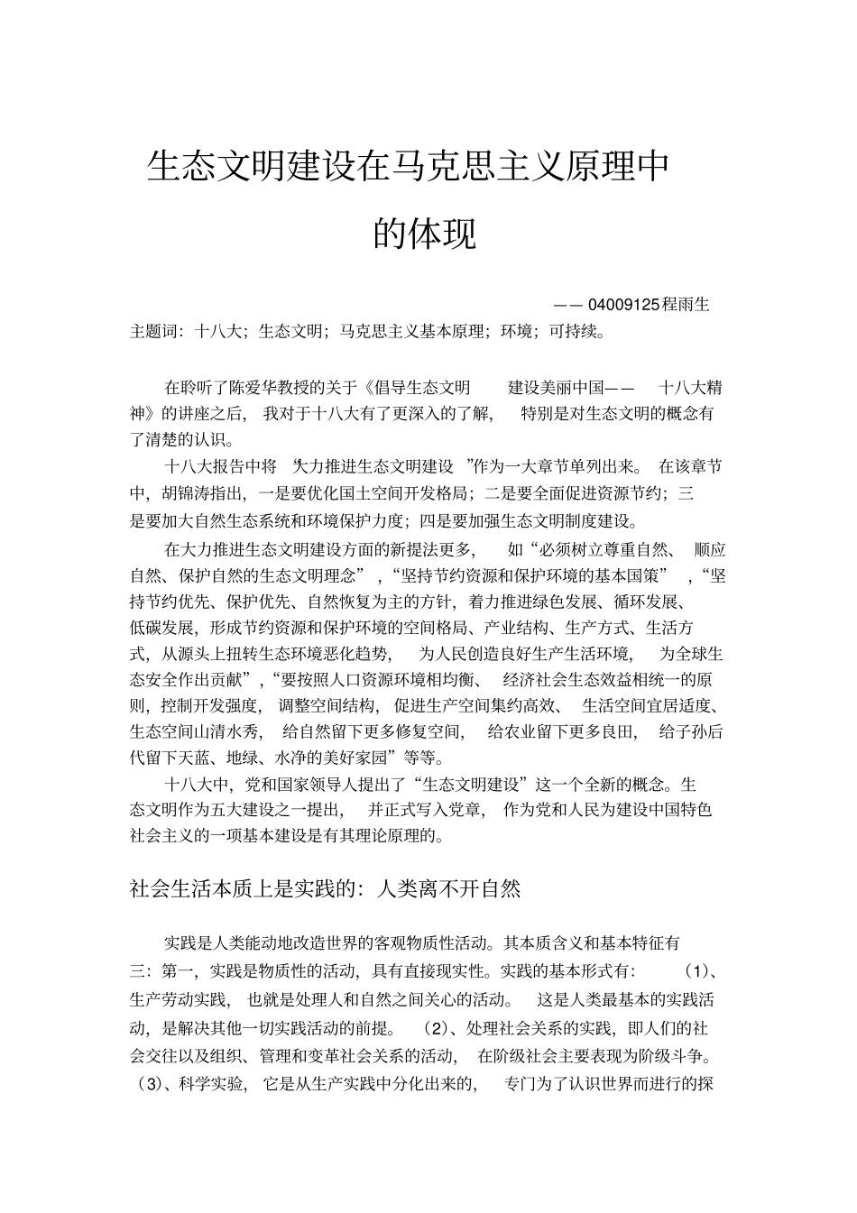 完整版生态文明建设在马克思主义原理中的体现_第1页