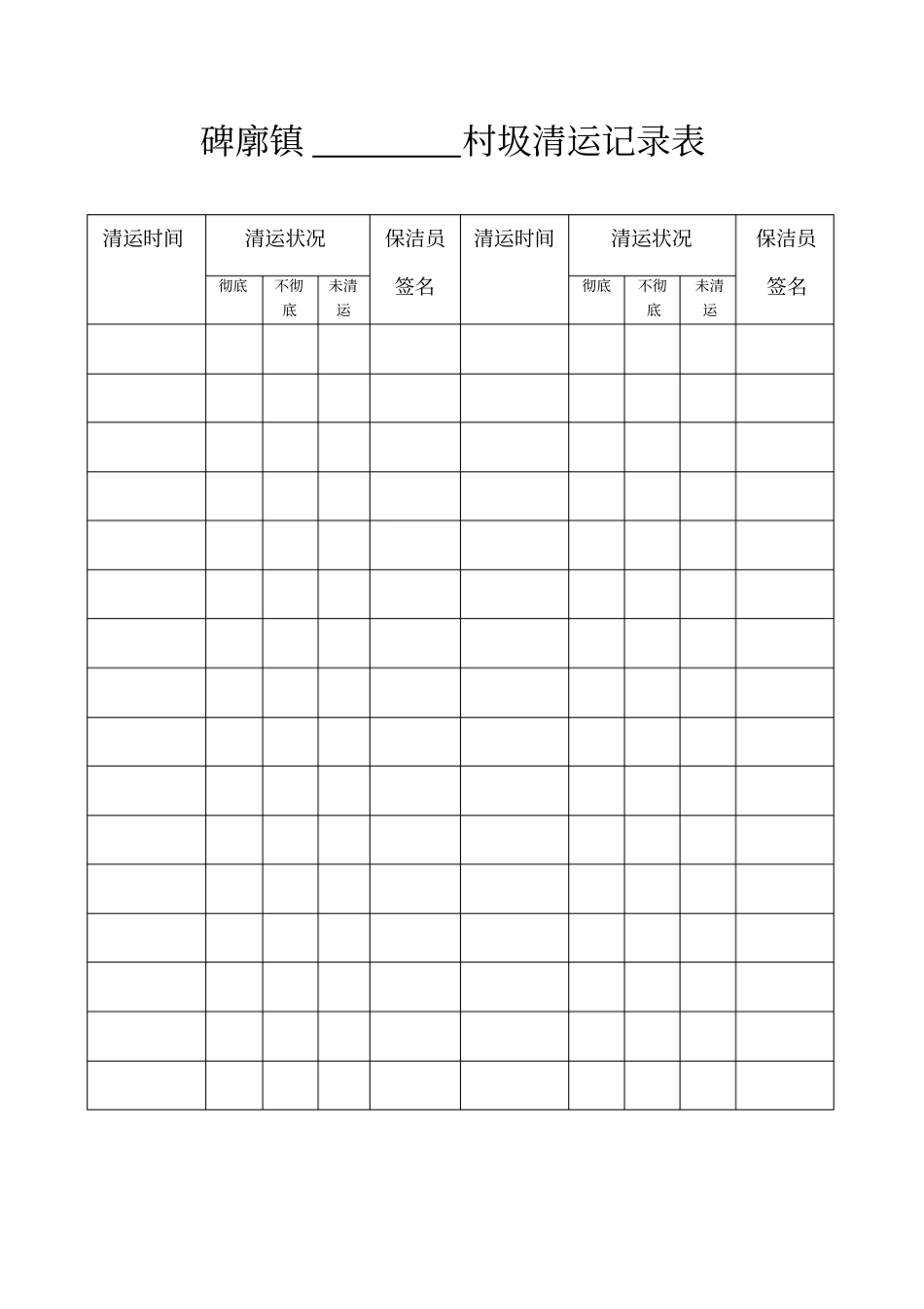 完整版生活垃圾清运记录表_第1页