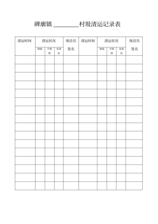 完整版生活垃圾清运记录表