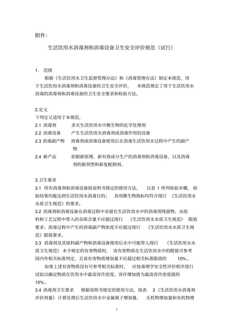完整版生活饮用水消毒剂和消毒设备卫生安全评价规范试行_第1页