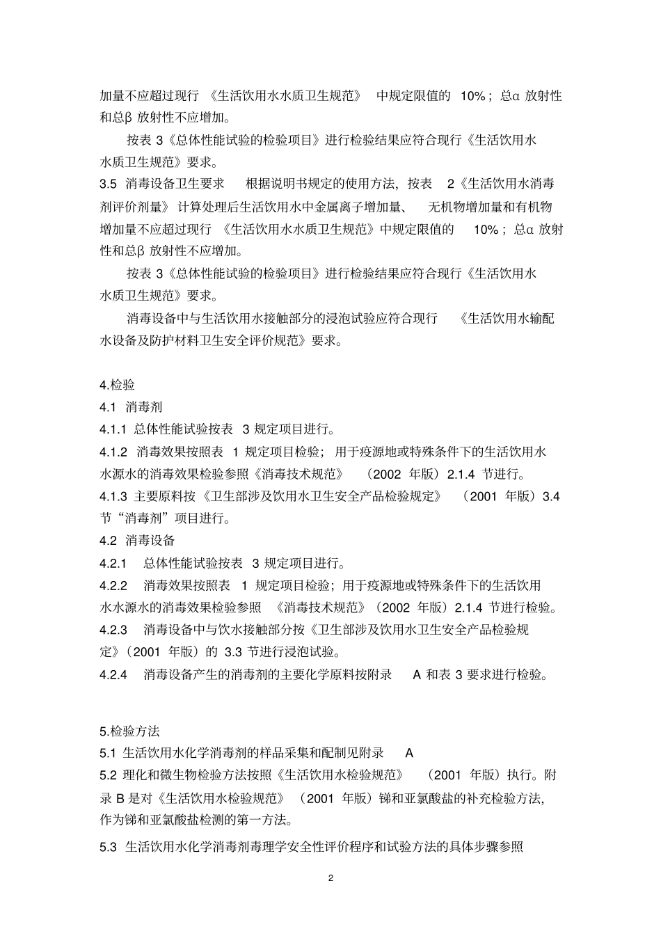 完整版生活饮用水消毒剂和消毒设备卫生安全评价规范试行_第2页