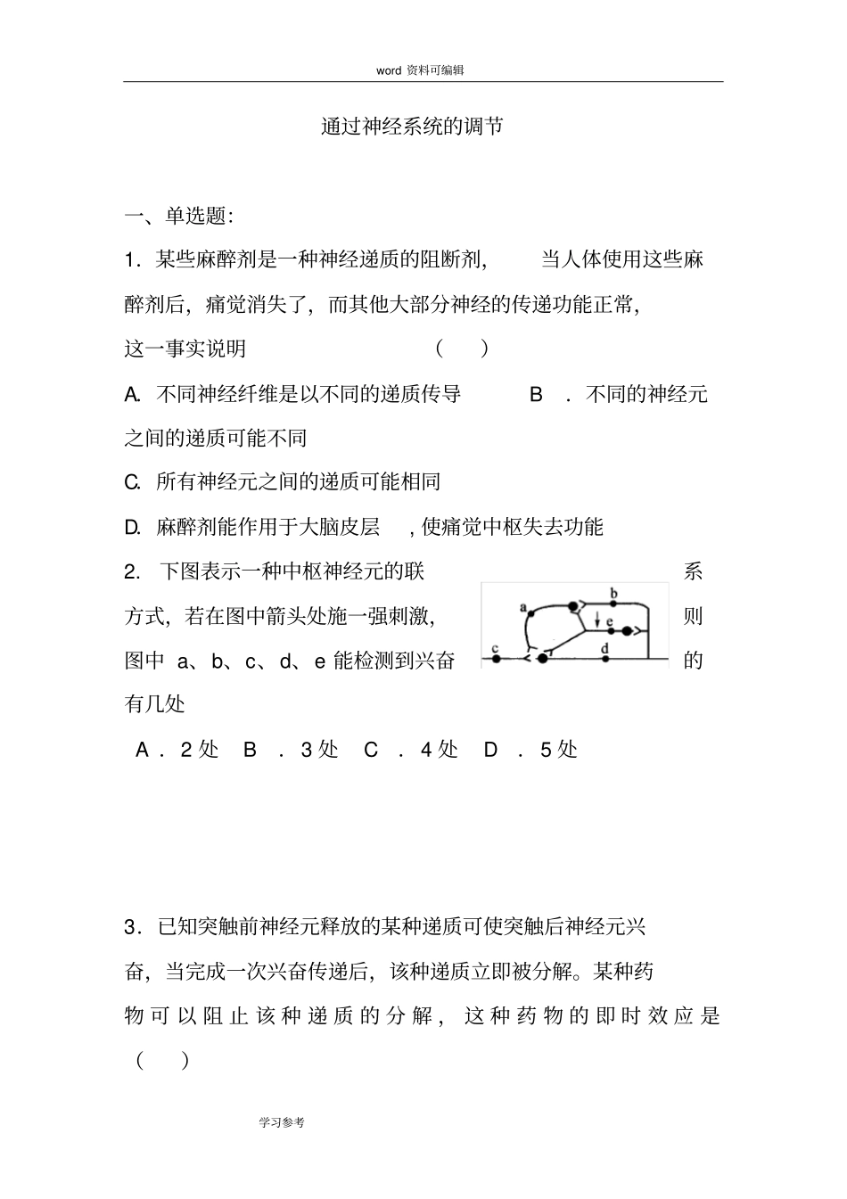完整版生物人教版高中必修3稳态与环境人教版高中生物必修三通过神经系统的调节_第1页