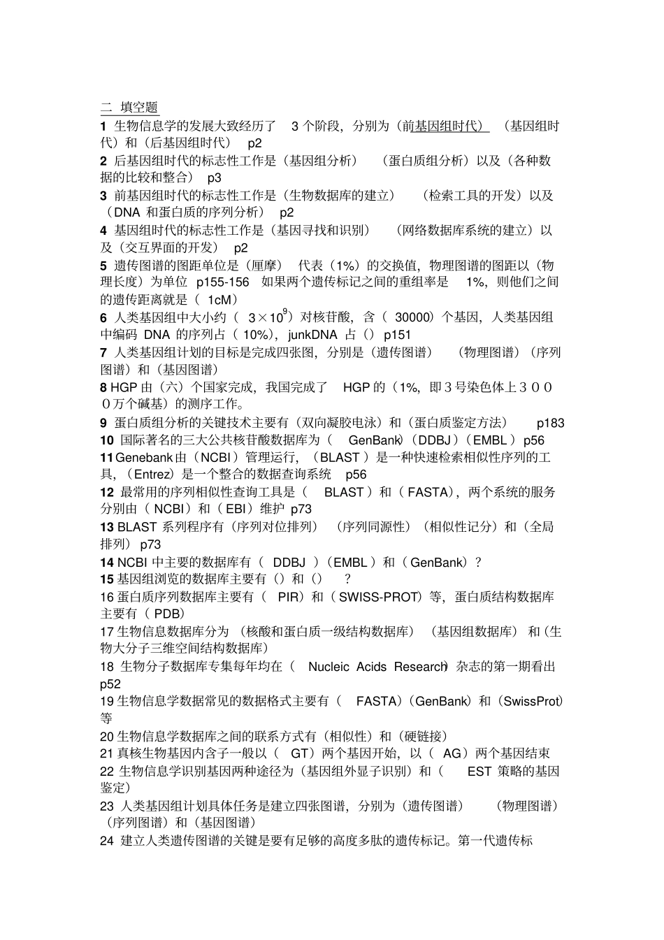 完整版生物信息学填空题个人整理_第3页