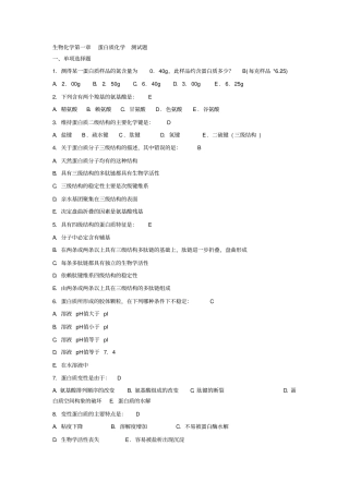 完整版生物化学测试题及答案