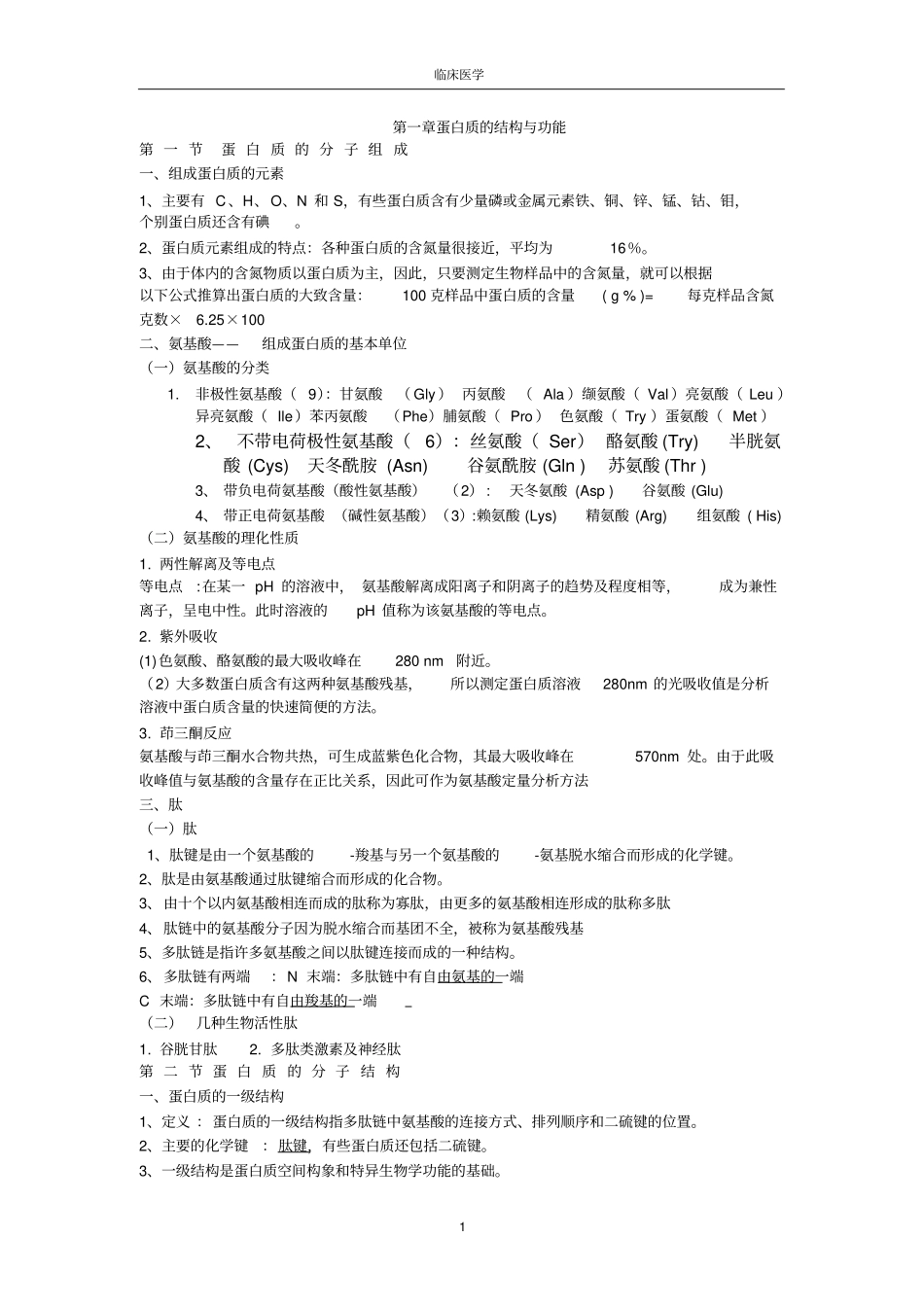完整版生物化学考试重点笔记_第1页