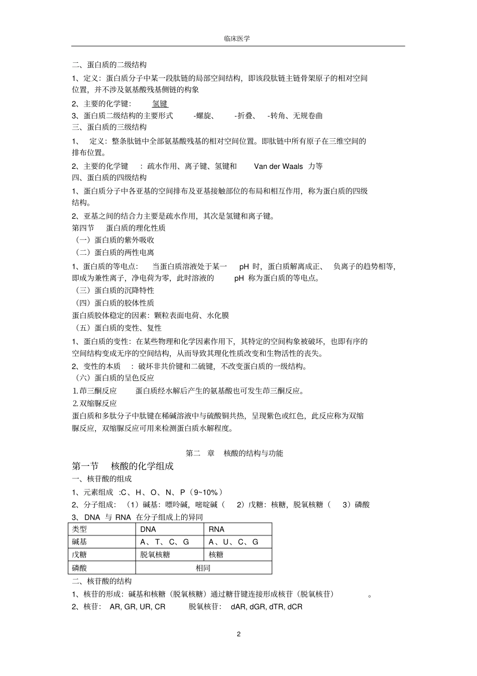 完整版生物化学考试重点笔记_第2页