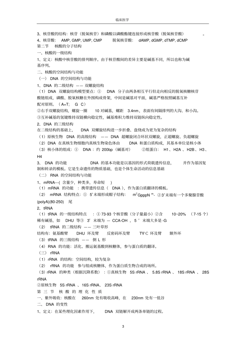 完整版生物化学考试重点笔记_第3页