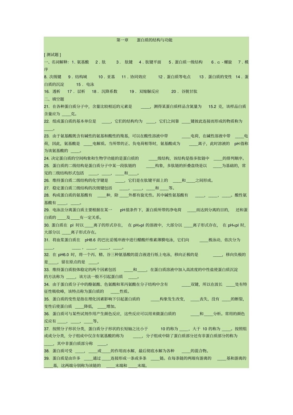 完整版生物化学蛋白质的结构与功能试题及答案_第1页