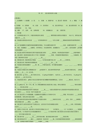完整版生物化学蛋白质的结构与功能试题及答案