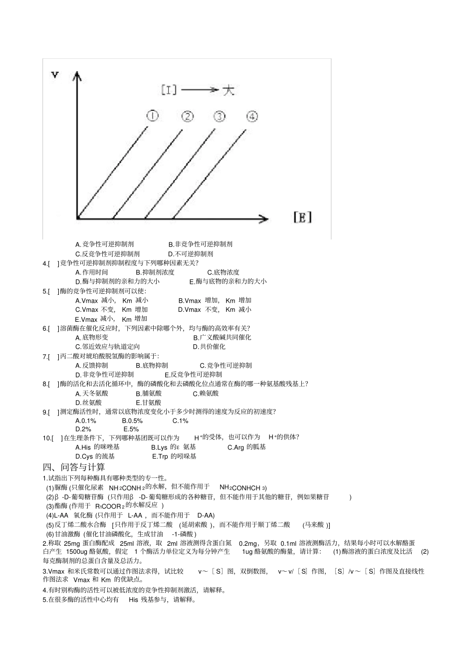 完整版生物化学酶习题及答案_第2页