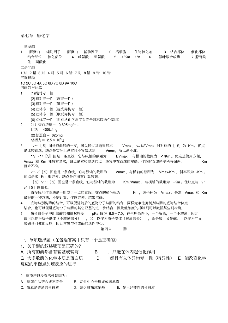 完整版生物化学酶习题及答案_第3页