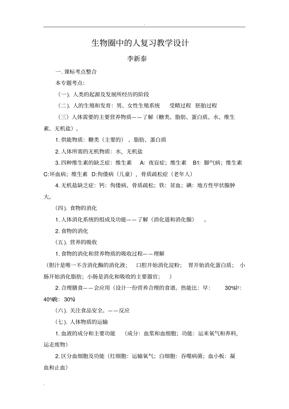 完整版生物圈中的人专题复习教学设计_第1页