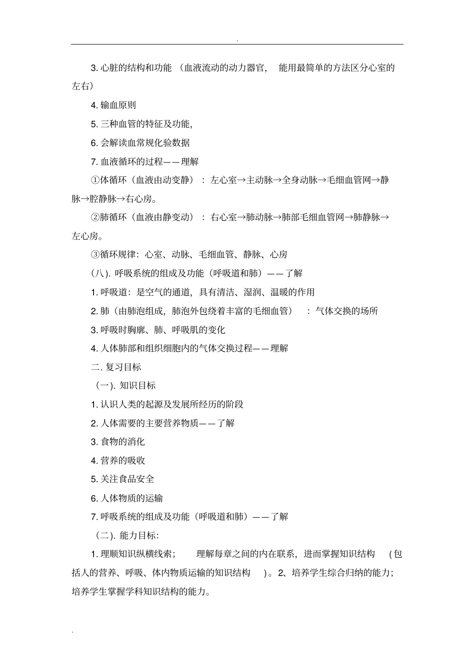 完整版生物圈中的人专题复习教学设计_第2页