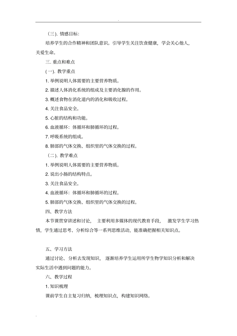 完整版生物圈中的人专题复习教学设计_第3页
