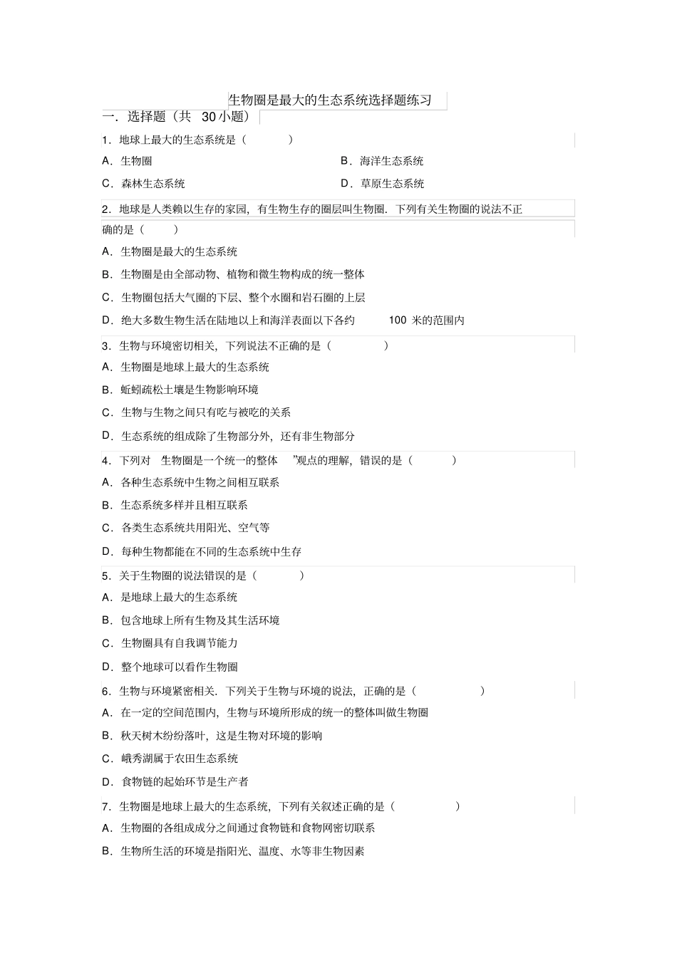 完整版生物圈是最大的生态系统选择题练习_第1页