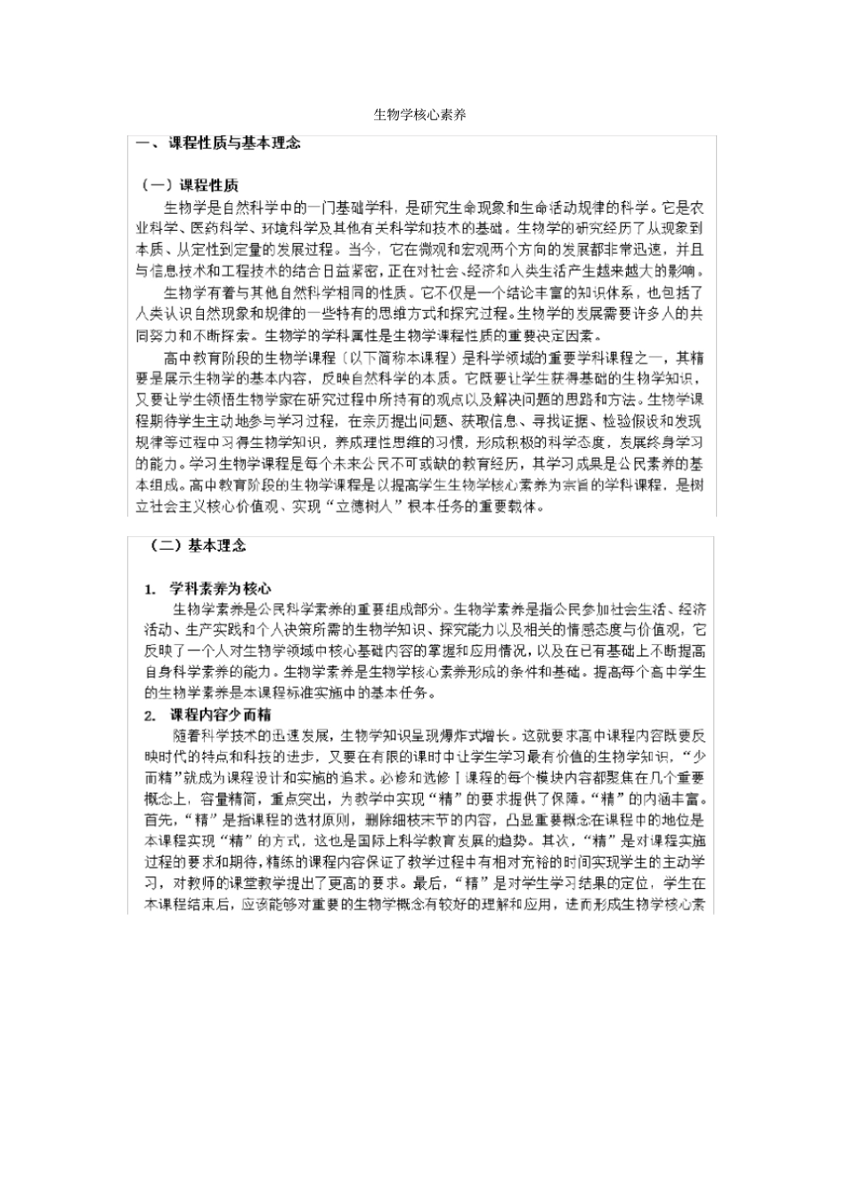 完整版生物学科核心素养_第1页