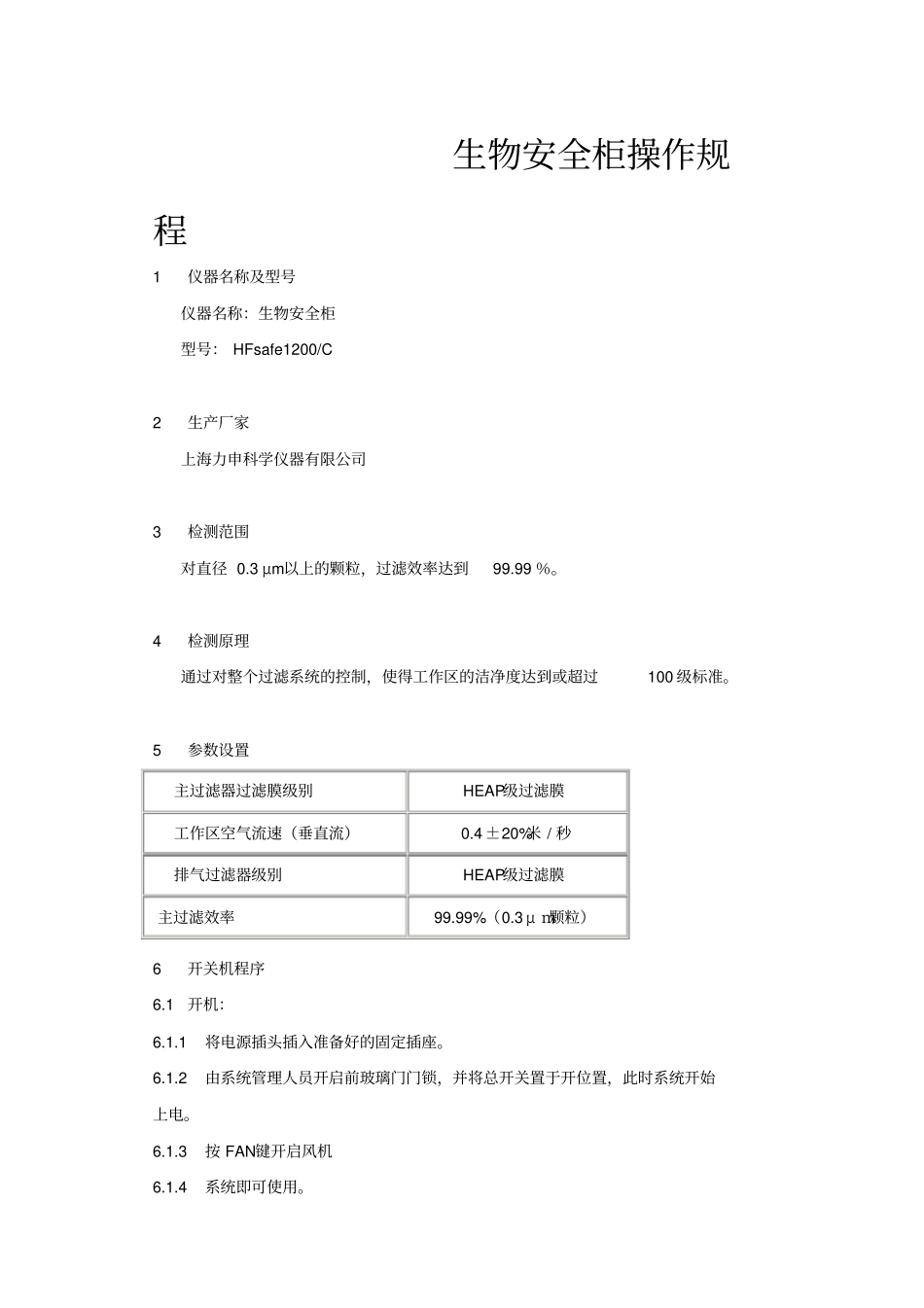 完整版生物安全柜操作规程_第1页