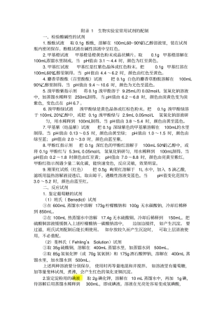 完整版生物常规试剂的配制