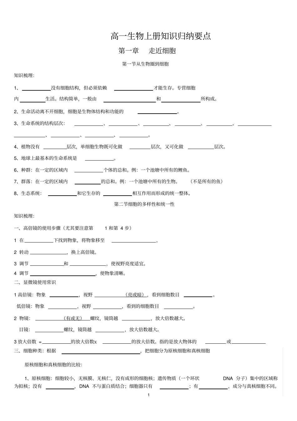 完整版生物必修一知识点归纳填空附答案_第1页