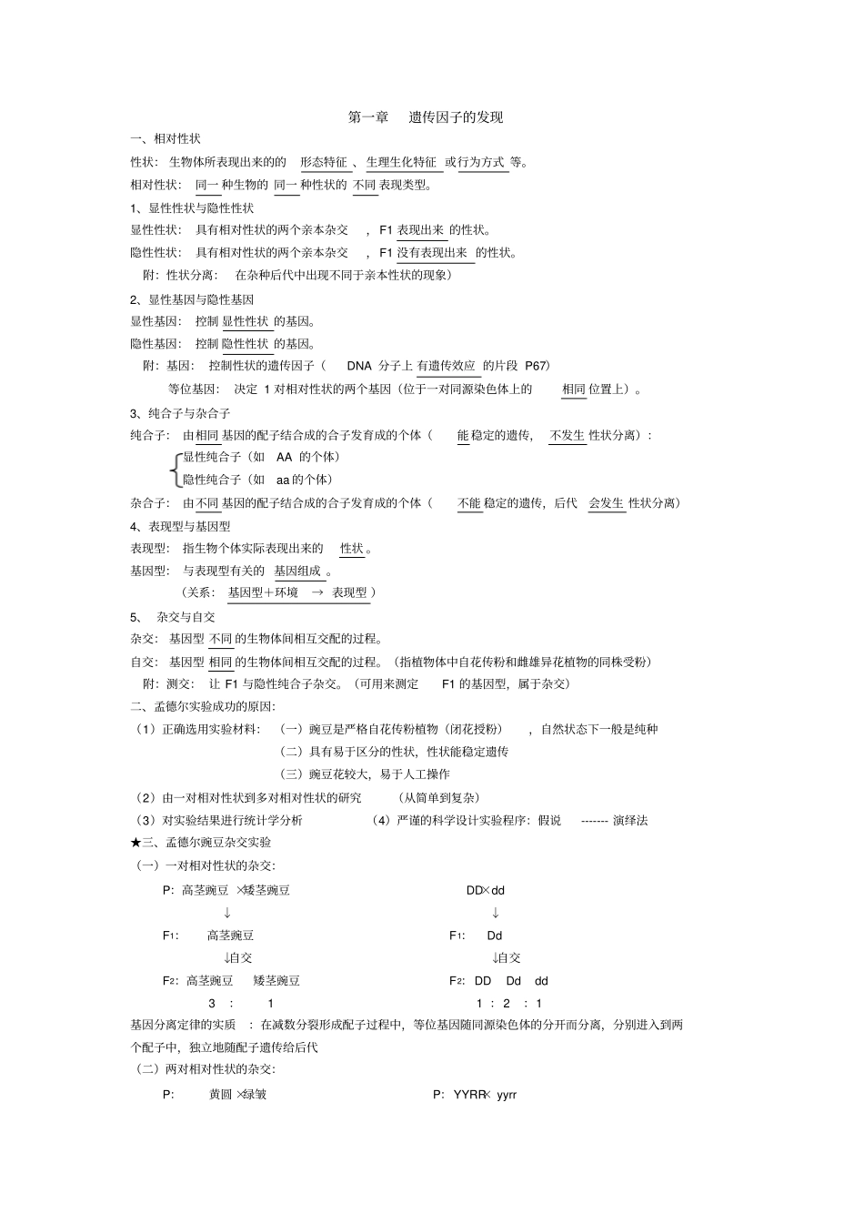 完整版生物必修二遗传因子的发现知识点及解题技巧整理_第1页