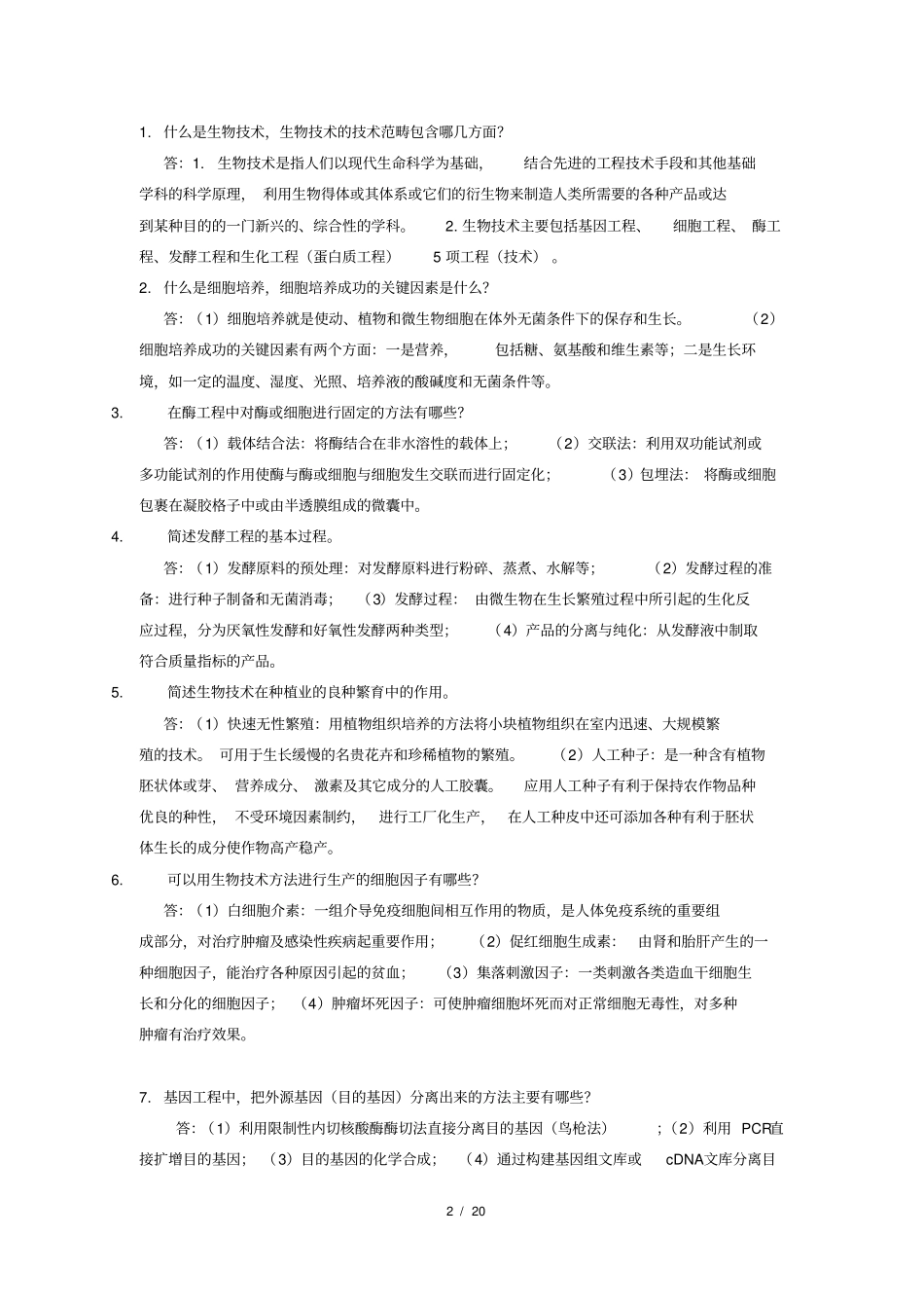 完整版生物技术概论_第2页