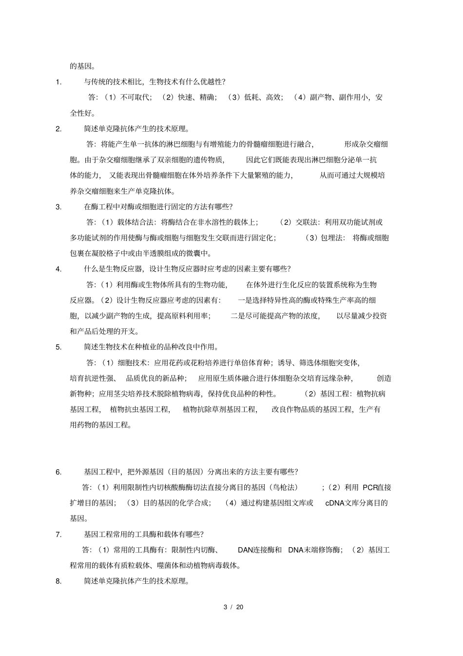 完整版生物技术概论_第3页