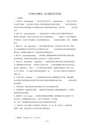 完整版生物技术概论